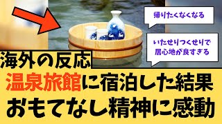 【海外の反応】温泉旅館に宿泊した結果・・・おもてなし精神に感動