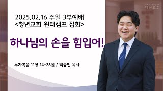 2025.02.16 대신성결교회 주일 3부예배(청년교회 윈터캠프)