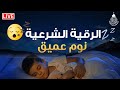 الرقية الشرعية للنوم بسهولة للكبار والصغار - best soothing Quran recitation for sleep