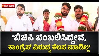 Kothur Manjunath :  ಬಿಜೆಪಿ ಬೆಂಬಲಿಸಿದ್ದೇವೆ, ಕಾಂಗ್ರೆಸ್ ವಿರುದ್ಧ ಕೆಲಸ ಮಾಡಿಲ್ಲ | Vijay Karnataka