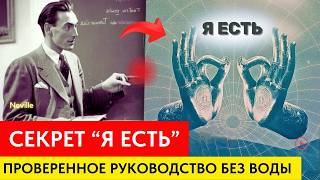 Это Магическое Потерянное Слово ФОРМИРУЕТ Вашу Жизнь -Секрет Невилла Годдарда (Руководство Без Воды)