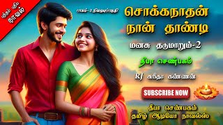 சொக்கநாதன் நான் தாண்டி 3|Deepa senbagam|tamil audio novels|love and romantic|tamil novels audiobooks