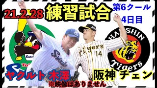 【ヤクルトvs阪神】練習試合観戦ライブ21/2/28 2軍vs香川情報もあります⚾️先発チェンvs木澤尚文⚾️宜野座安芸キャンプ第6クール4日目　#阪神タイガース#阪神練習試合　#ヤクルトスワローズ