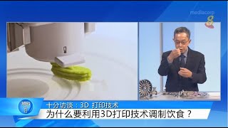 狮城有约 | 十分访谈：3D打印技术