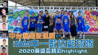 野獸林志傑跟楊敬敏都參與過 ! 中部強權 iDM中一數位籃球隊精彩highlight│2020廣盛盃│