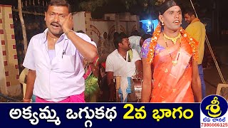 అక్యమ్మ ఒగ్గుకథ 2వ బాగం | Akyamma Oggukatha | Manga Beeranna - 9866776290 | Sri Tv Channel