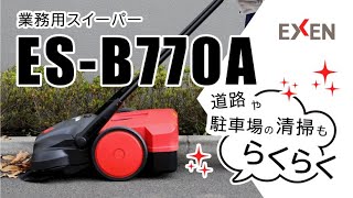 広い場所の掃除を簡単に！HAAGA ES B770A