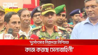 আমরা মাঠে আছি, নির্ভয়ে পূজামণ্ডপে যাবেন: সেনাপ্রধান | DBC NEWS