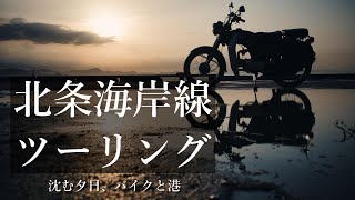 【CD90】北条海岸線ツーリング　沈む夕日、バイクと港（CD90 ベンリィ)