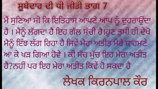 #ਸੂਬੇਦਾਰਾਦੀਧੀਜੀਤੀ #ਭਾਗ7 #ਕਿਰਨਪਾਲਕੌਰ #punjabistory #motivation story #moralstory