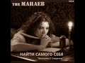 the Манаев Найти Самого Себя