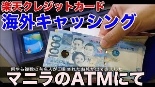 マニラのATMで楽天カード海外キャッシング