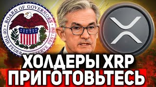 🚀 RIPPLE ФРС ТОЛЬКО ЧТО ПОДТВЕРДИЛА ЧТО БУДЕТ С XRP!!! ХОЛДЕРЫ РИПЛ ПРИГОТОВЬТЕСЬ К... 2025 ПРОГНОЗ