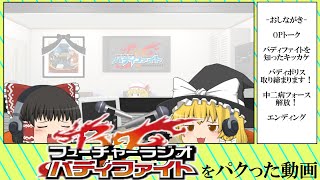 【ゆっくり実況】フューチャーラジオバディファイトのパクリ番組