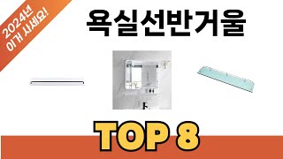 요즘 가장 인기있는 욕실선반거울 TOP 8 쇼핑 정보