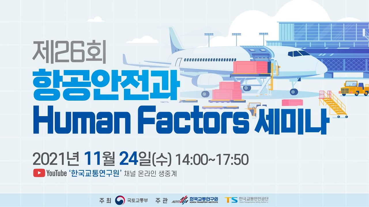 [LIVE] 2021 Human Factors 세미나 - YouTube