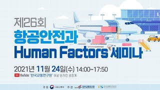 [LIVE] 2021 Human Factors 세미나