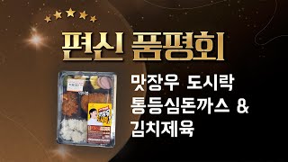 편신품평회) 맛장우 동등심 돈까스\u0026김치 제육 도시락이야~