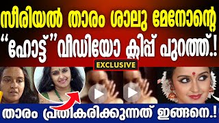 സീരിയൽ താരം ശാലു മേനോന്റെ ഹോട്ട് വീഡിയോ ക്ലിപ്പ് പുറത്ത് ! താരം പ്രതികരിക്കുന്നത് ഇങ്ങനെ !