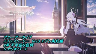 【ブルーアーカイブ】メインストーリー　Vol.3 エデン条約編　2章 不可能な証明　シナリオパート