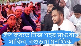 ঈদ উদযাপনে মাগুরায় সাকিব, মুশফিক বগুড়ায় | Cricketers Eid | Eid ul Fitr | Shakib | Mushfiq