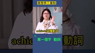 為什麼HR 只花10秒鐘看你的履歷表？在10秒鐘之內，履歷表要怎麼樣讓人留下印象呢？￼#求職 #resume