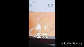 春水-歌詞