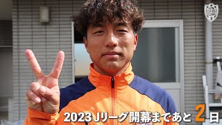 2023開幕vs水戸戦 カウントダウン～山原怜音｜清水エスパルス公式