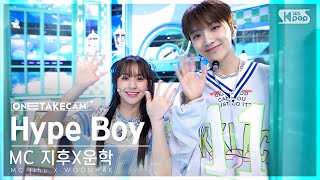 [단독샷캠4K] MC 스페셜 지후X운학 'Hype Boy' 단독샷 별도녹화│MC Special ONE TAKE STAGE @SBS Inkigayo 230723