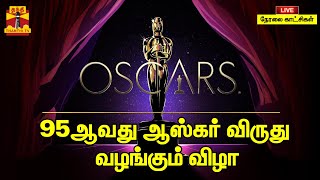 🔴LIVE : 95வது ஆஸ்கர் விருது வழங்கும் விழா| நேரலை காட்சிகள்  | The 95th Academy Awards | Oscars 2023