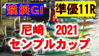 【競艇G1】尼崎準優１１Rセンプルカップ（2021/01/16）