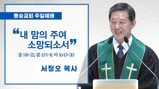 20200823 : 내 맘의 주여 소망되소서 (출 1:8~22, 롬 12:1~8, 마 16:13~20) : 서정오목사 동숭교회 주일예배의 사본