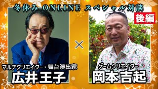 舞台演出家、作家など幅広いジャンルで活躍する広井王子さんの仕事術とは？zoom対談後編