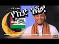 ዒድ ሙባረክ || አዲስ የነሺዳ ክሊፕ || Eid Mubarek Nasheed Ali Amin || عيد مبارك || አሊ አሚን || 2024