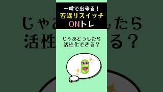 【今すぐ若返り】ミトコンドリアスイッチを入れる動き〜眠れない夜に今日も心を整える〜