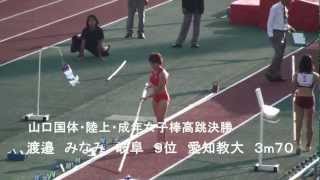 2011山口国体 陸上 成年女子棒高跳決勝9位 渡邉  みなみ 岐阜 愛知教大 720p