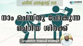 നാം ചെയ്തു പോകുന്ന ചെറിയ ശിർക്ക്‌ I ഹദീസ് ക്ലാസ്സ് 908 I NAM CHEYTHU POKUNNA CHERIYA SHIRKK