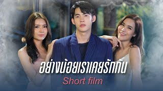 #อย่างน้อยเราเคยรักกัน | AnAn อันอัน [SHORT FILM]