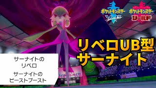 最強特性のリベロとビーストブーストを巧みに使える『リベロUB型サーナイト』が最強すぎるｗｗｗ【ポケモン剣盾】