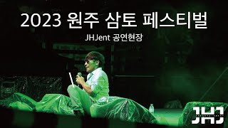 [JHJent] 2023 원주 삼토 페스티벌 오철\u0026조정현