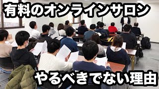 理学療法士が有料オンラインサロンをやるべきでない理由　副業・開業・年収