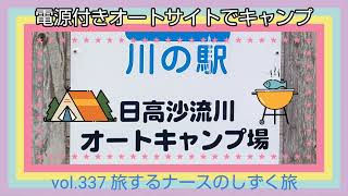 vol.337 今年４回目のキャンプ⛺日高沙流川オートキャンプ場の電源付きオートサイトに１泊2日してきた