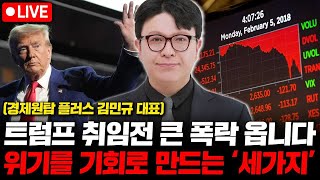 트럼프 취임전 나스닥 큰 폭락 옵니다. 위기를 기회로 만드는 세가지 방법. ( 경제원탑 플러스 김민규 대표 )