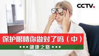 保护眼睛你做对了吗（中）：护眼灯一定无频闪……这些护眼雷区，你是否踩了？20230107 |《健康之路》CCTV科教