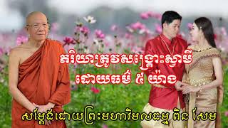 ភរិយាគប្បីសង្គ្រោះស្វាមីដោយធម៌ ៥ យ៉ាង / សម្ដែងដោយព្រះមហាវិមលធម្ម ពិន សែម -Pin Sem