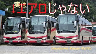 【前編】広島を走るバスの日常58話 カオル交通の車庫に乗り込んで現役車両を紹介する