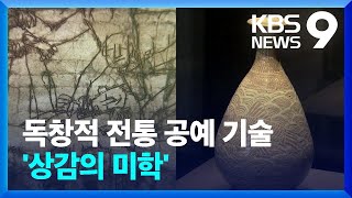 [주말\u0026문화] 고려청자부터 이중섭까지…독창성의 예술 ‘상감의 미학’ / KBS  2022.09.10.