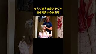 女人只是去理发店烫头发，没想到竟会命丧当场