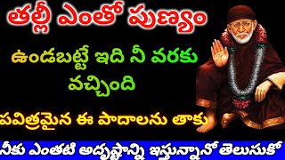 తల్లీ పవిత్రమైన ఈ పాదాలను తాకు//నువ్వు ఎదురుచూసే వార్తను విను బిడ్డా// @radhiscutehome//saibaba//