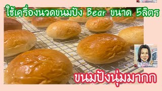 วิธีนวดแป้งขนมปังด้วยเครื่องนวด bear ขนาด 5L ขนมปังนุ่มมาก